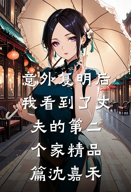 意外复明后，我看到了丈夫的第二个家精品篇沈嘉禾