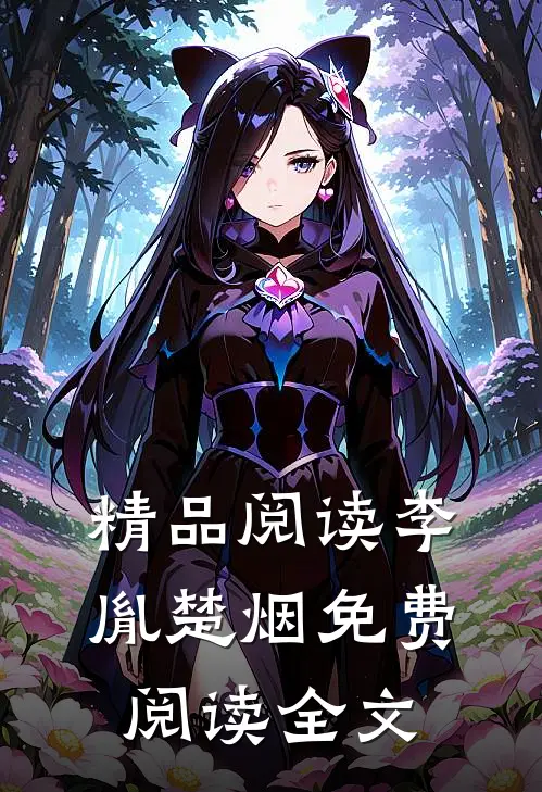 精品阅读李胤楚烟免费阅读全文