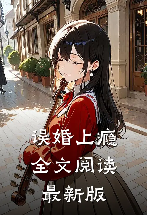 误婚上瘾全文阅读最新版