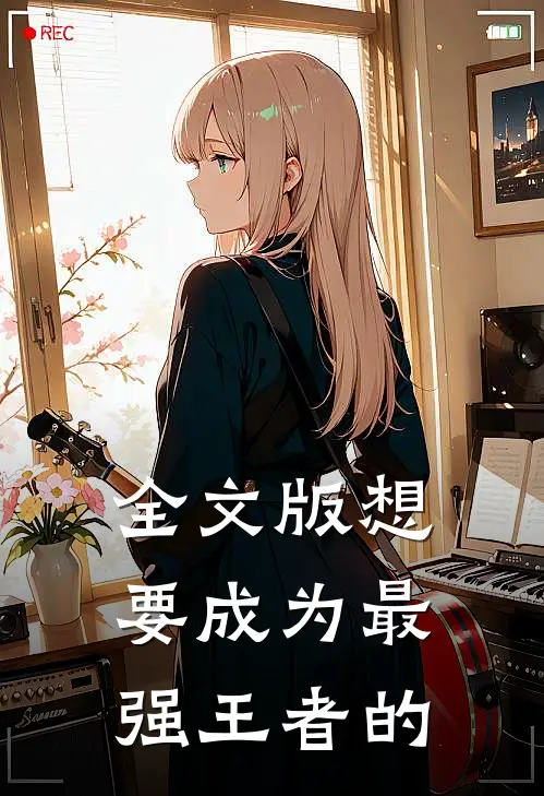 全文版想要成为最强王者的