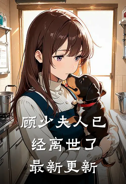 顾少夫人已经离世了最新更新