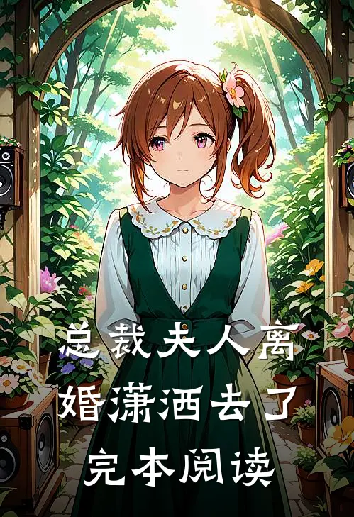 总裁夫人离婚潇洒去了完本阅读