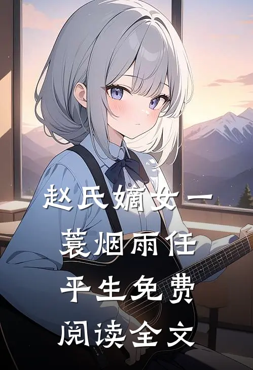 赵氏嫡女一蓑烟雨任平生免费阅读全文