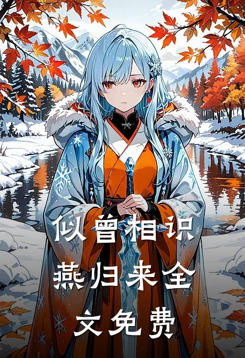 似曾相识燕归来全文免费