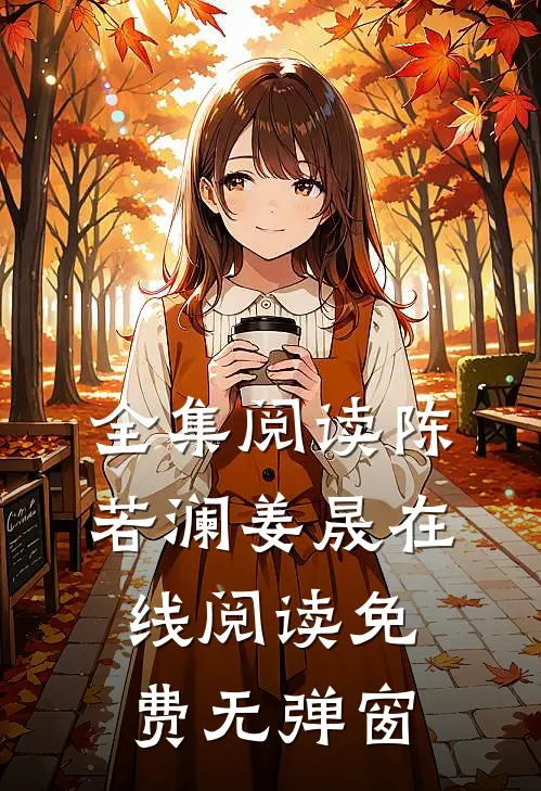 全集阅读陈若澜姜晟在线阅读免费无弹窗