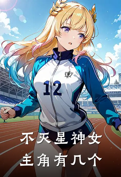 不灭星神女主角有几个
