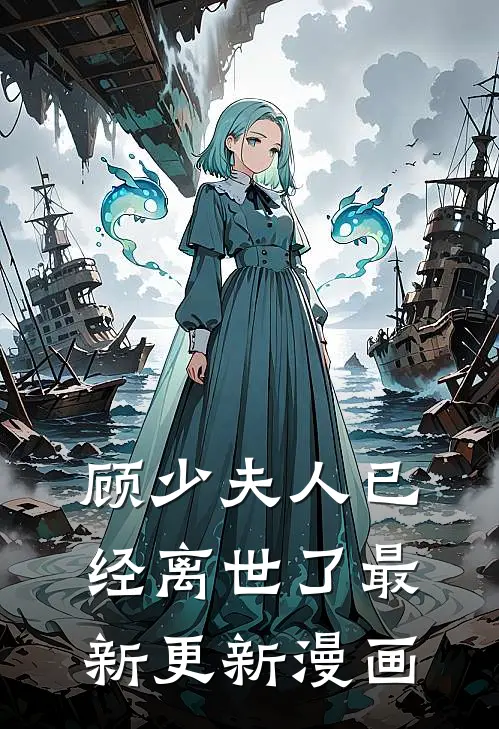 顾少夫人已经离世了最新更新漫画