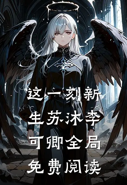 这一刻新生苏沐李可卿全局免费阅读