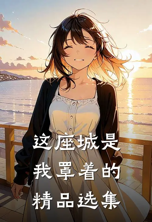 这座城是我罩着的精品选集