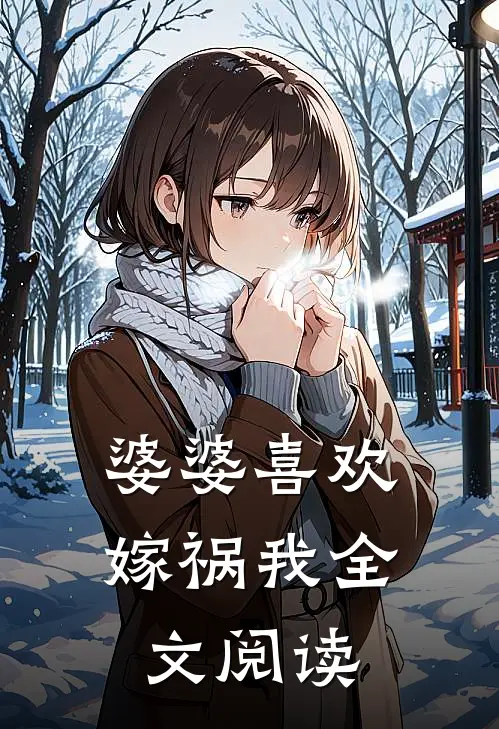 婆婆喜欢嫁祸我全文阅读