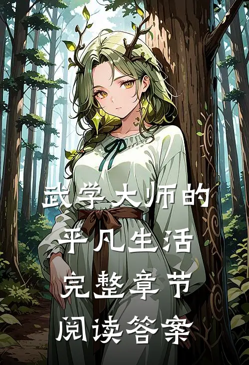武学大师的平凡生活完整章节阅读答案