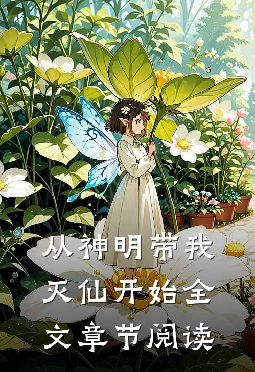 从神明带我灭仙开始全文章节阅读