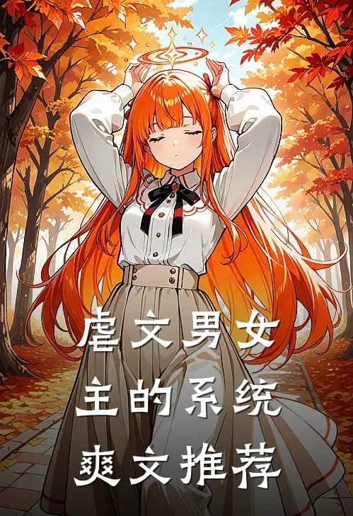虐文男女主的系统爽文推荐