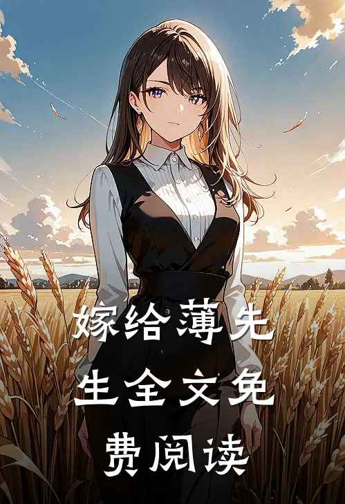 嫁给薄先生全文免费阅读