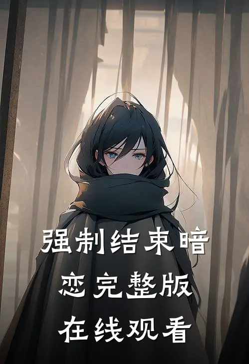 强制结束暗恋完整版在线观看