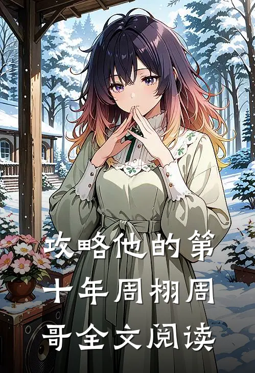 攻略他的第十年周栩周哥全文阅读