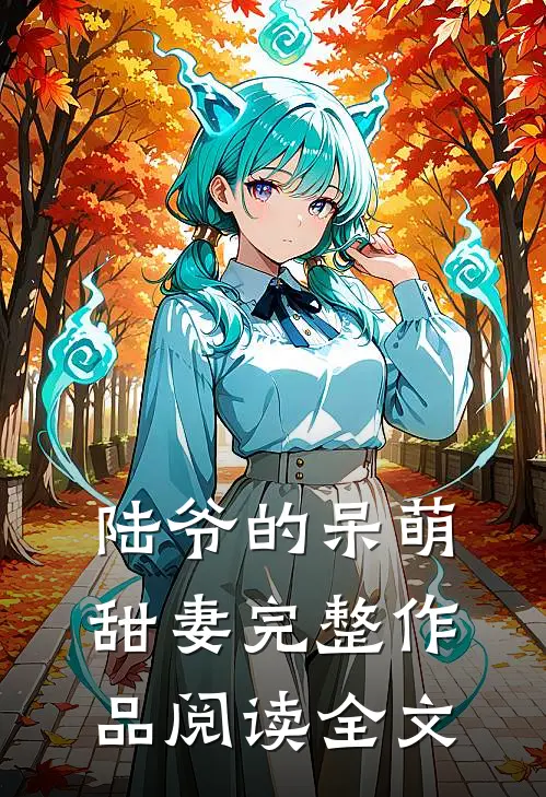 陆爷的呆萌甜妻完整作品阅读全文