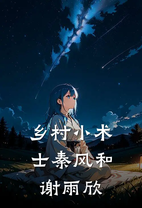 乡村小术士秦风和谢雨欣