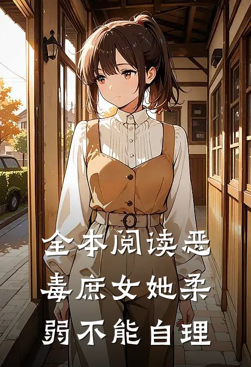 全本阅读恶毒庶女她柔弱不能自理