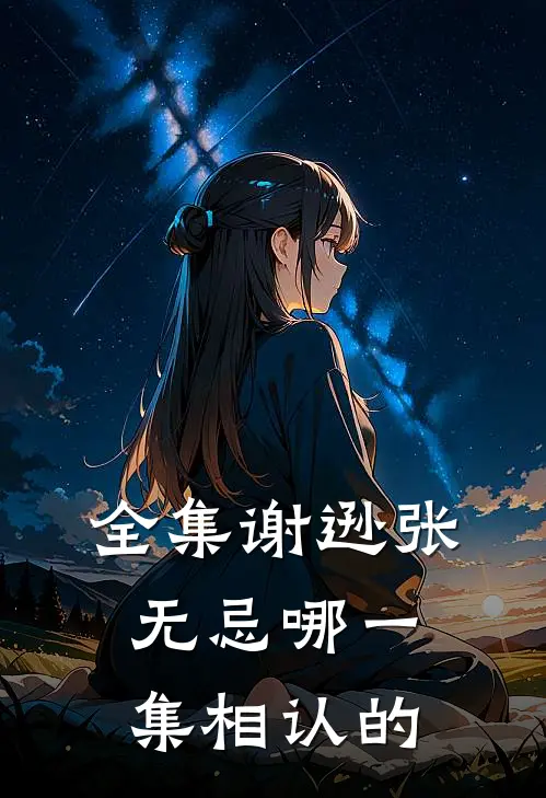 全集谢逊张无忌哪一集相认的
