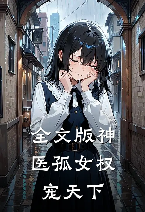 全文版神医孤女权宠天下