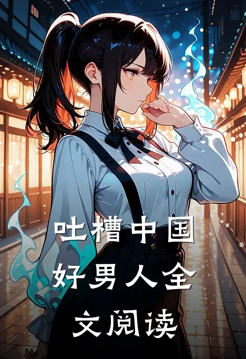 吐槽中国好男人全文阅读
