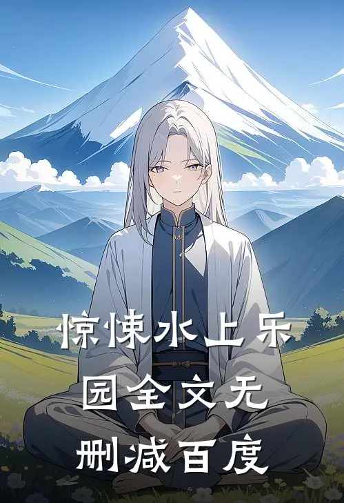 惊悚水上乐园全文无删减百度