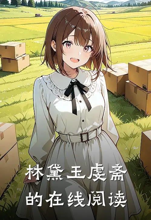 林黛玉虔斋的在线阅读