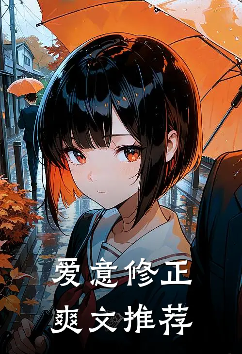 爱意修正爽文推荐