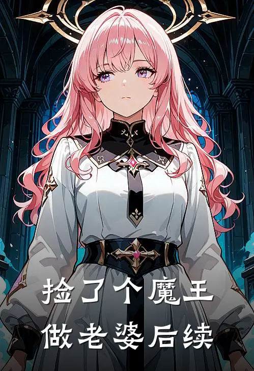 捡了个魔王做老婆后续