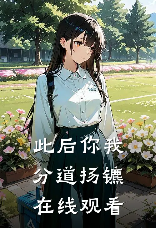 此后你我分道扬镳在线观看