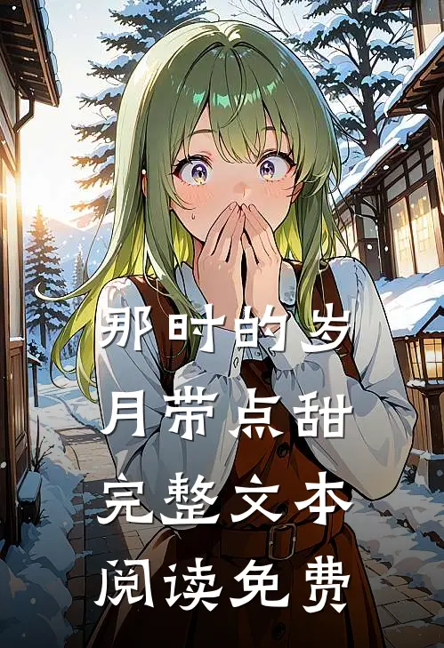 那时的岁月带点甜完整文本阅读免费