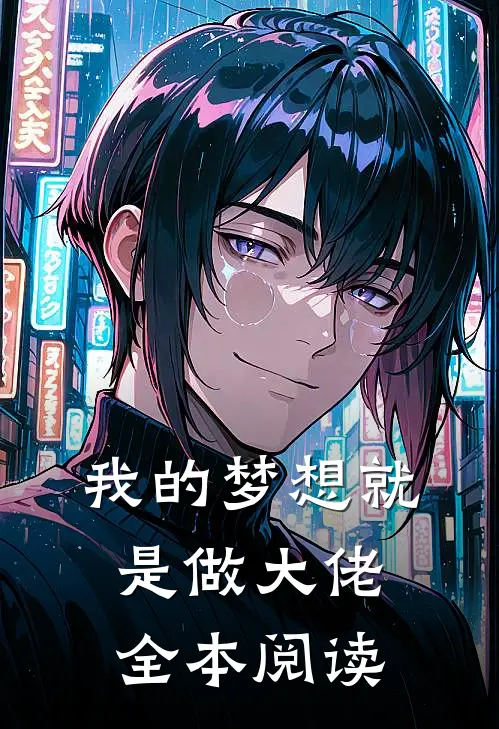 我的梦想就是做大佬全本阅读