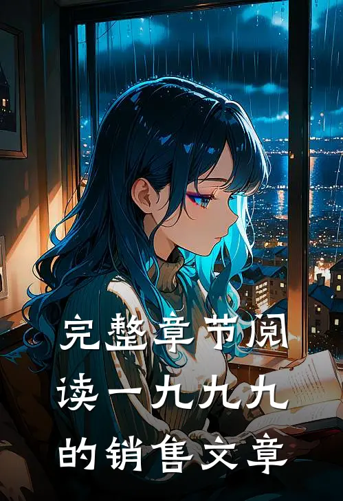 完整章节阅读一九九九的销售文章