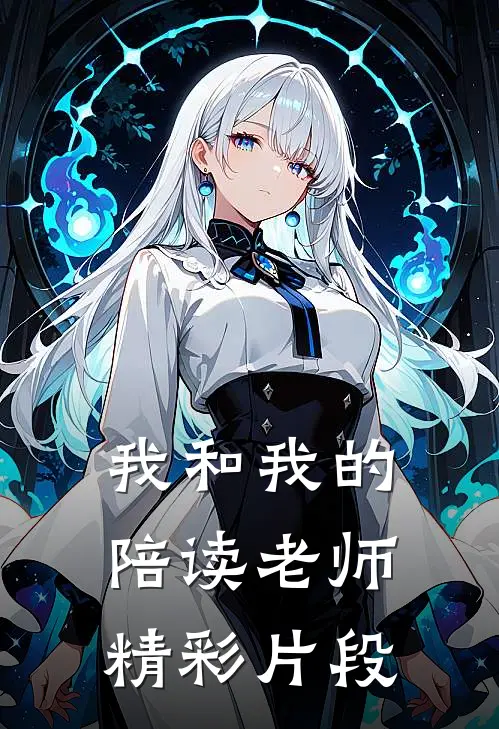 我和我的陪读老师精彩片段