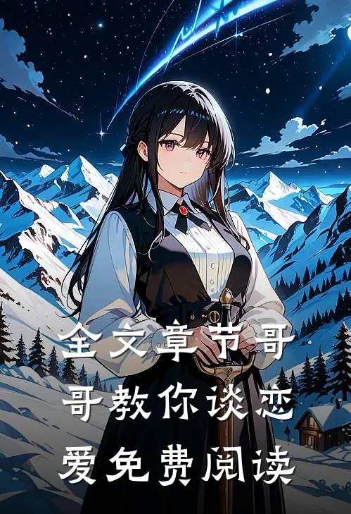全文章节哥哥教你谈恋爱免费阅读