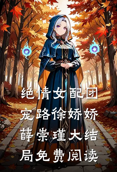 绝情女配团宠路徐娇娇薛崇瑾大结局免费阅读