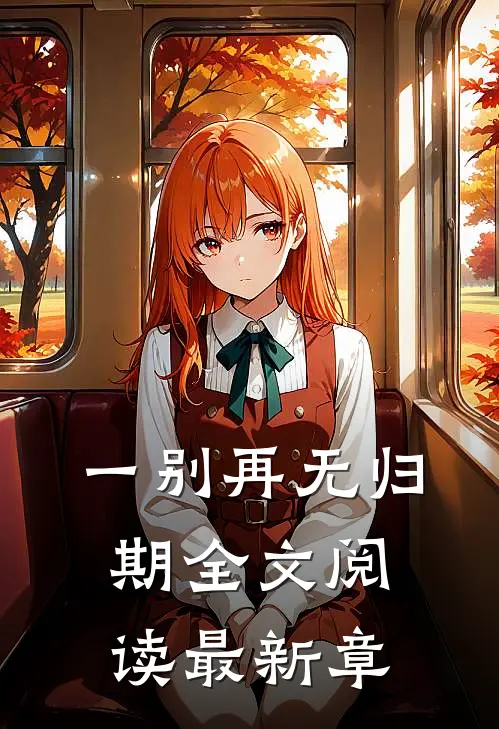 一别再无归期全文阅读最新章