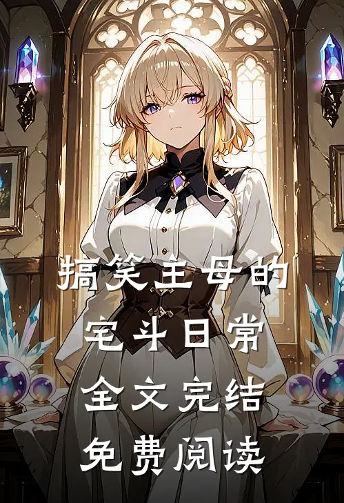 搞笑主母的宅斗日常全文完结免费阅读