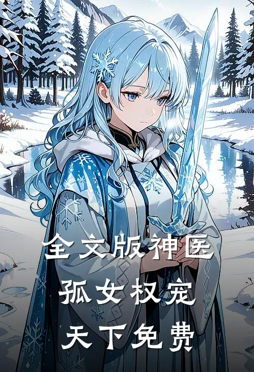 全文版神医孤女权宠天下免费