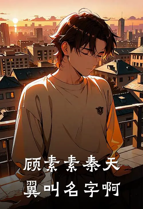 顾素素秦天翼叫名字啊