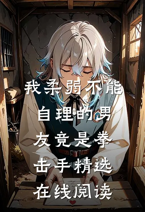 我柔弱不能自理的男友竟是拳击手精选在线阅读