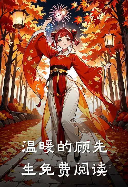 温暖的顾先生免费阅读