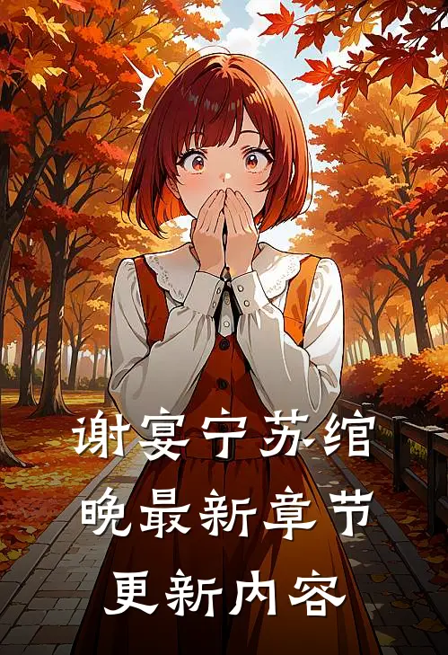 谢宴宁苏绾晚最新章节更新内容