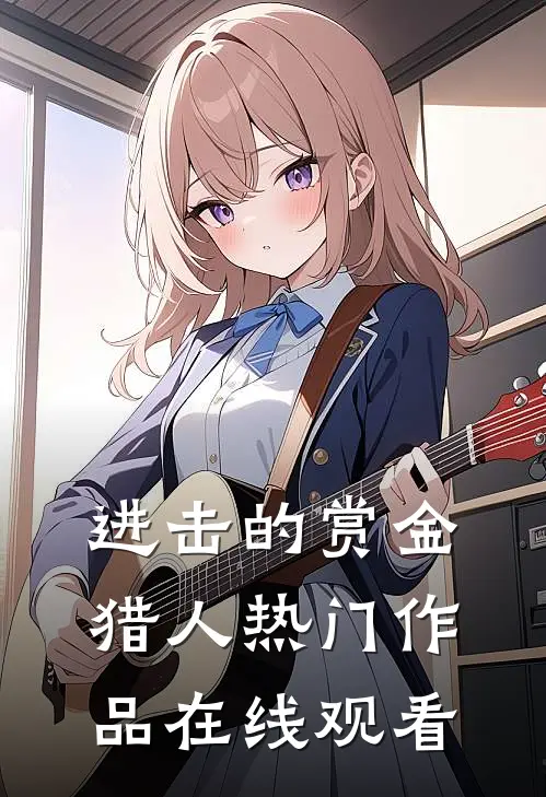 进击的赏金猎人热门作品在线观看