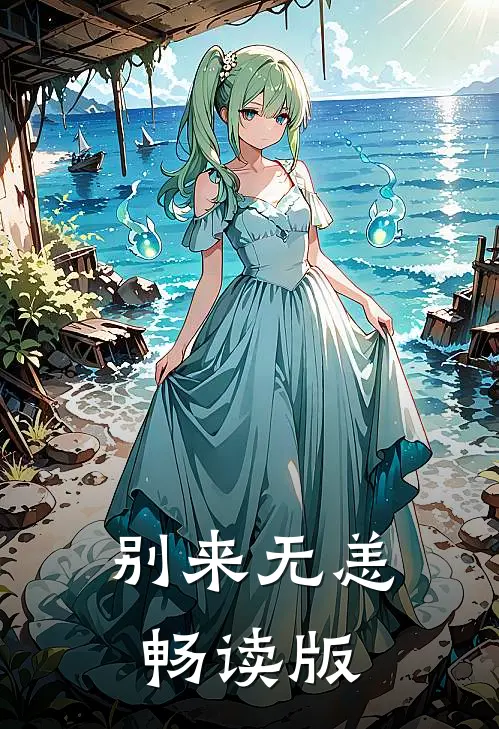 别来无恙畅读版