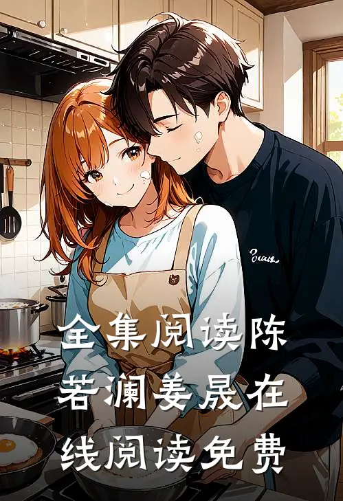 全集阅读陈若澜姜晟在线阅读免费