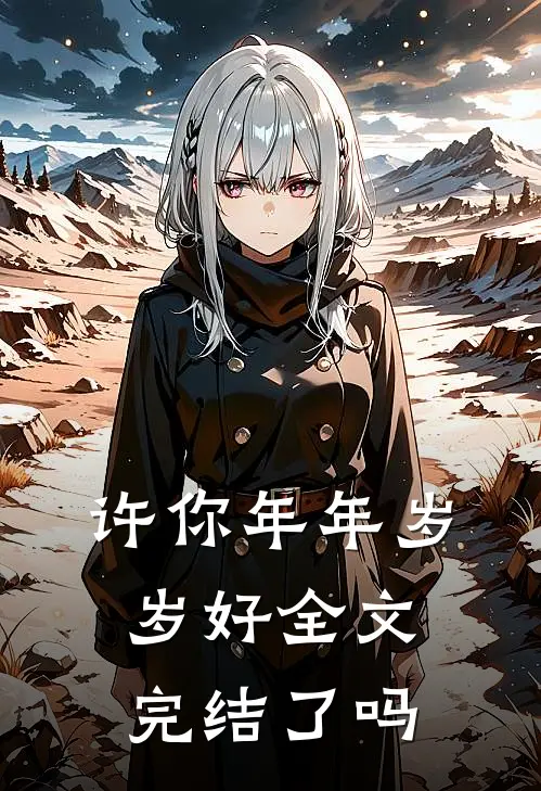许你年年岁岁好全文完结了吗