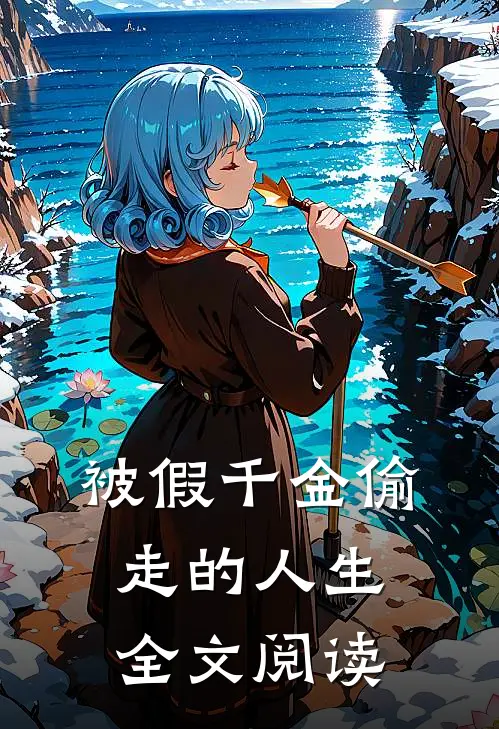 被假千金偷走的人生全文阅读