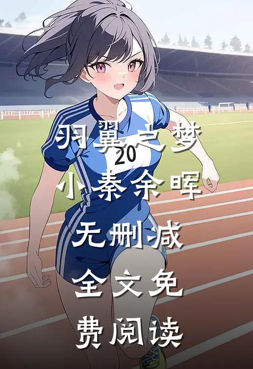 羽翼之梦小秦余晖无删减全文免费阅读